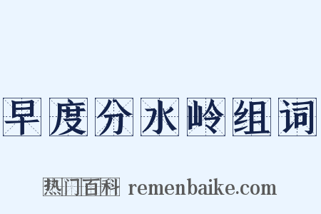 早度分水岭组词是什么意思的图片
